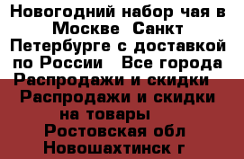 Новогодний набор чая в Москве, Санкт-Петербурге с доставкой по России - Все города Распродажи и скидки » Распродажи и скидки на товары   . Ростовская обл.,Новошахтинск г.